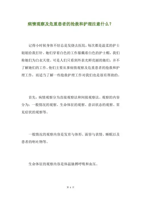 病情观察及危重患者的抢救和护理注意什么？