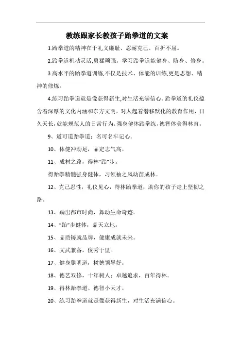 教练跟家长教孩子跆拳道的文案