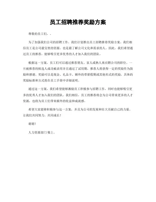员工招聘推荐奖励方案