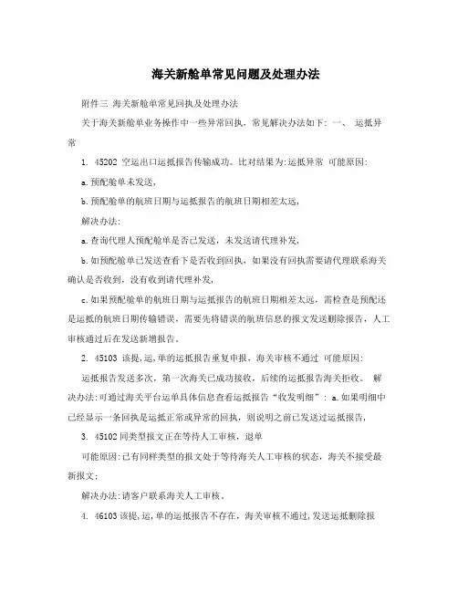 海关新舱单常见问题及处理办法