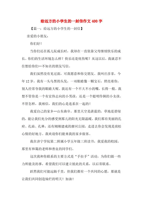 给远方的小学生的一封信作文400字