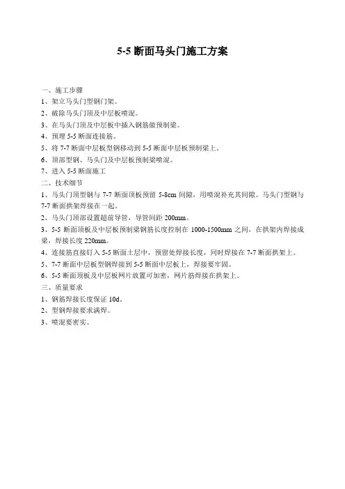 5-5断面马头门施工方案