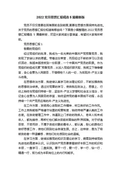 2022党员思想汇报精选5篇最新版