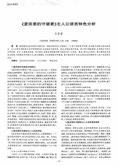 《麦田里的守望者》主人公语言特色分析