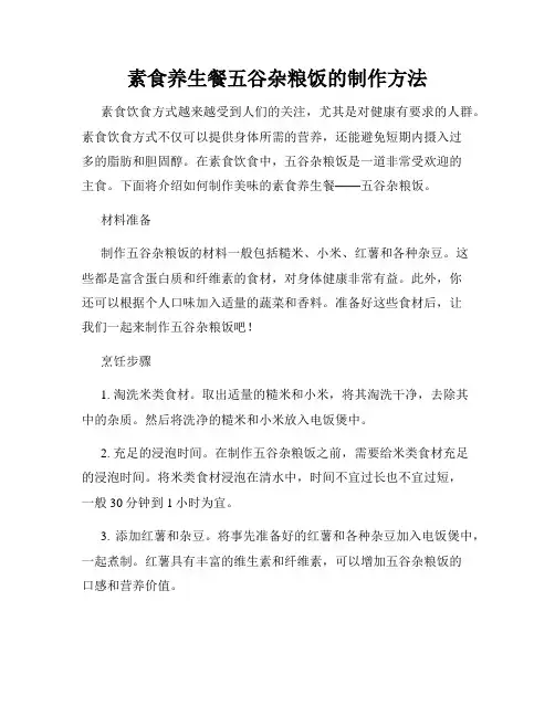 素食养生餐五谷杂粮饭的制作方法
