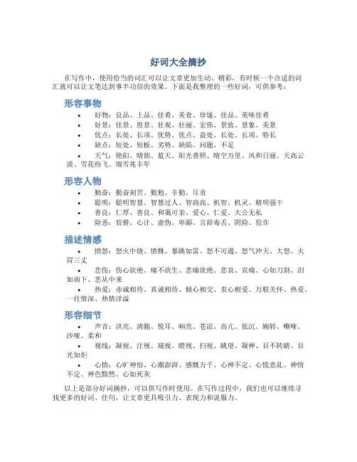 好词大全摘抄 