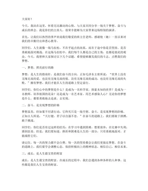 励志主持人班会演讲稿