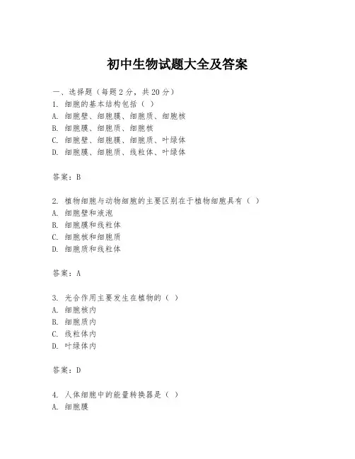初中生物试题大全及答案