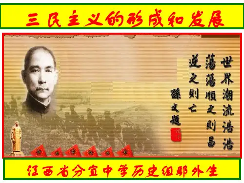 三民主义的形成和发展(2)