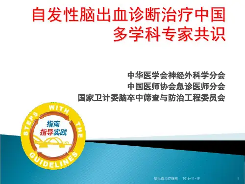 脑出血治疗指南ppt课件