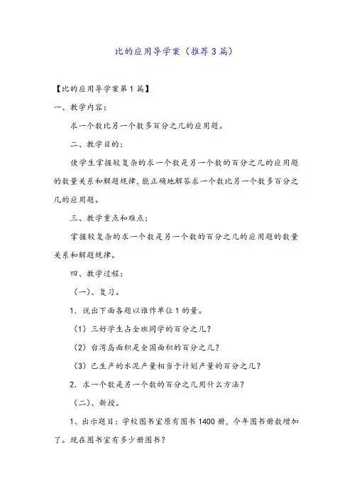 比的应用导学案(推荐3篇)