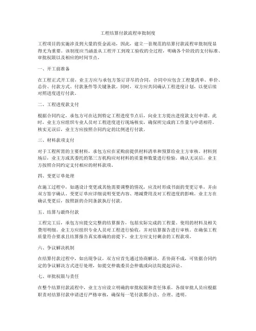 工程结算付款流程审批制度