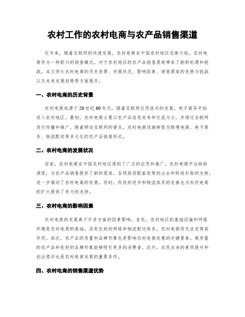 农村工作的农村电商与农产品销售渠道
