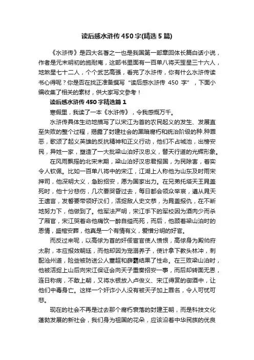 读后感水浒传450字（精选5篇）