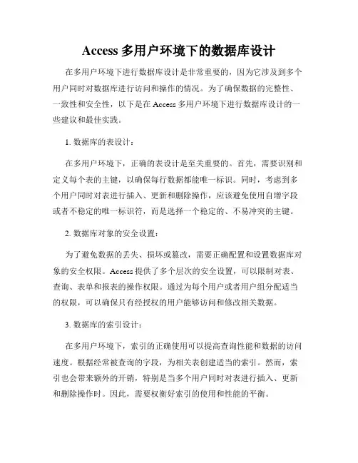Access多用户环境下的数据库设计