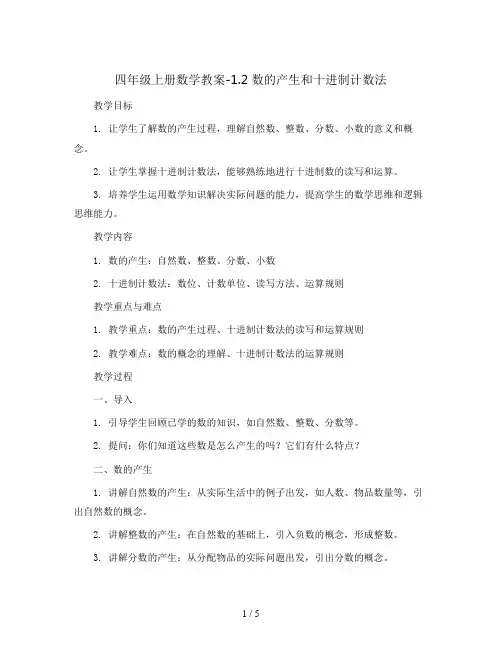 四年级上册数学教案-1.2 数的产生和十进制计数法 ︳人教新课标