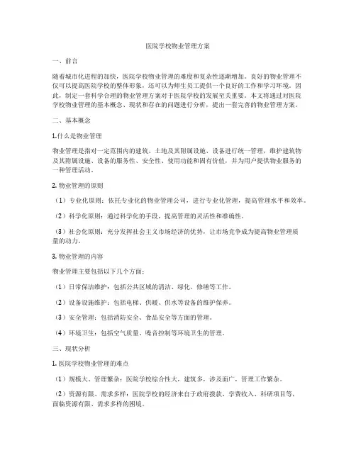医院学校物业管理方案
