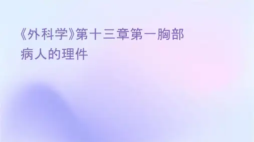 《外科学》第十三章第一节胸部损伤病人的护理课件