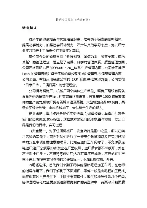 铸造实习报告（精选9篇）