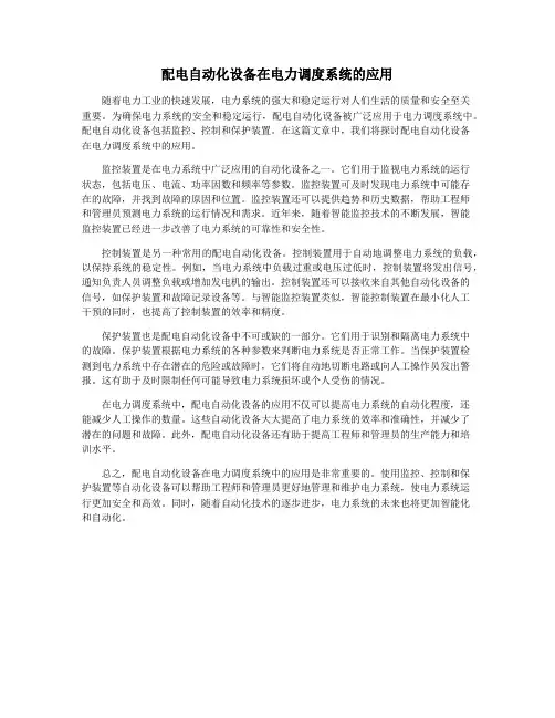 配电自动化设备在电力调度系统的应用