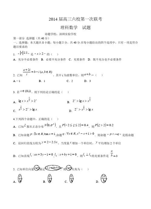 广东省六校2014届高三上学期第一次联考数学理试题