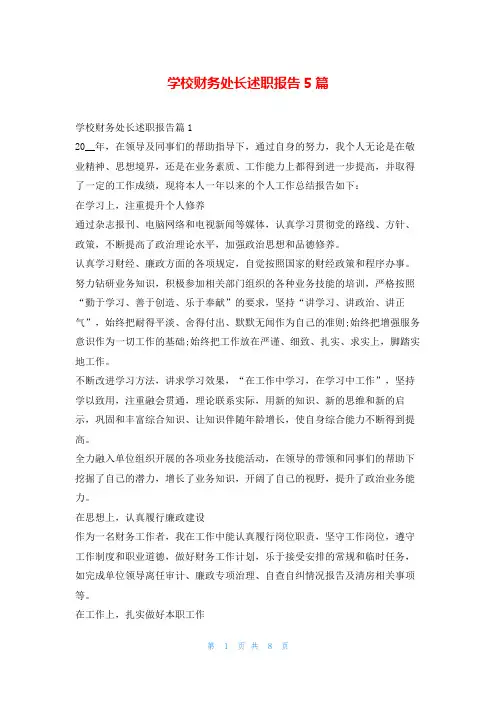 学校财务处长述职报告5篇刘秘书