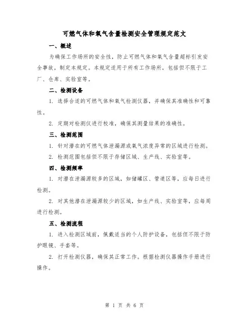 可燃气体和氧气含量检测安全管理规定范文(三篇)