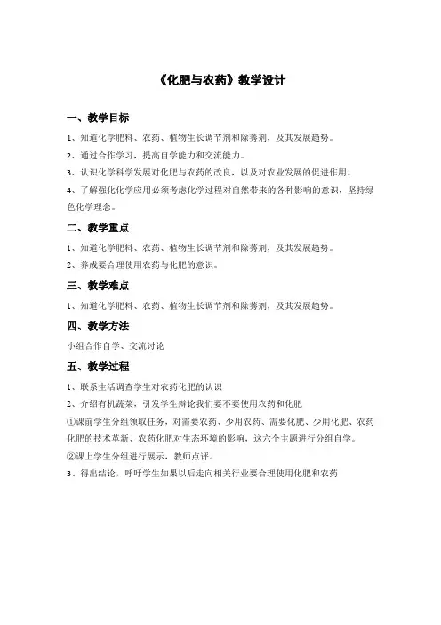 高中化学选修2教案-4.1 化肥和农药4-人教版