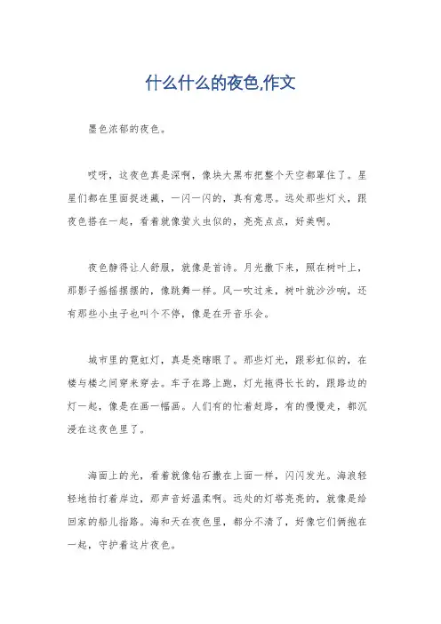 什么什么的夜色,作文