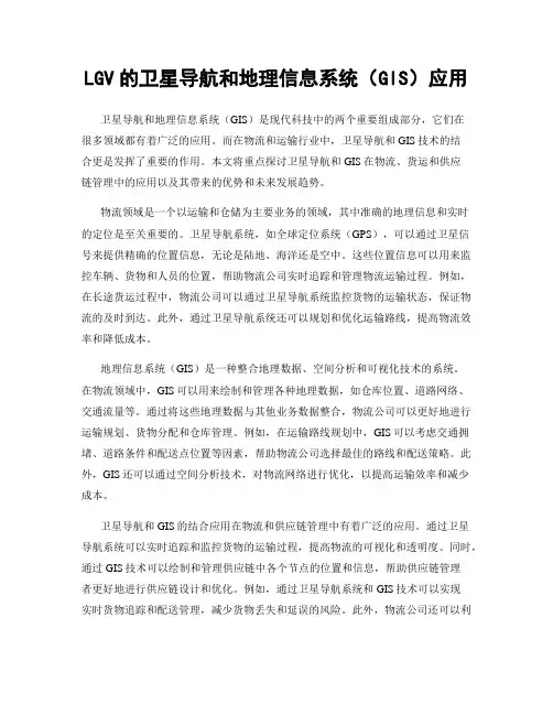 LGV的卫星导航和地理信息系统(GIS)应用