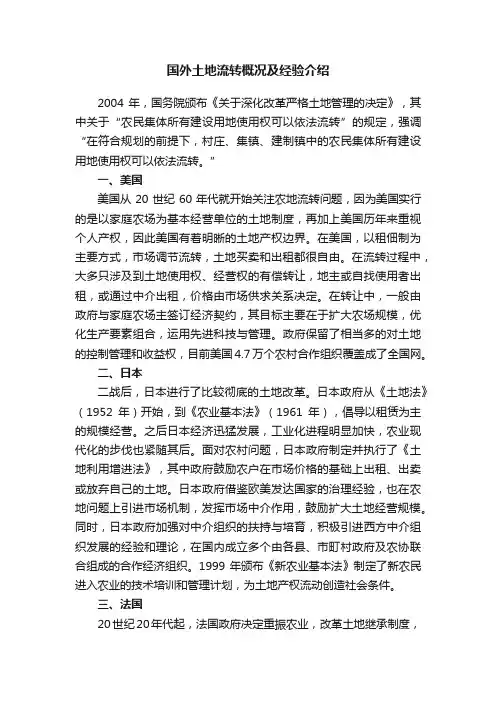 国外土地流转概况及经验介绍