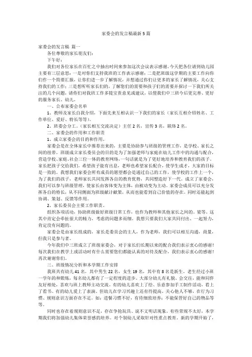 家委会的发言稿最新5篇