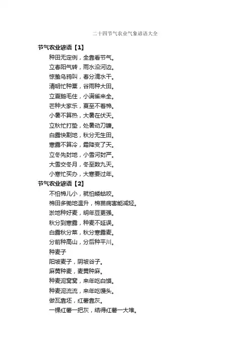 二十四节气农业气象谚语大全