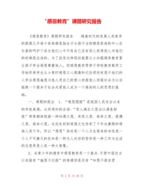 “感恩教育”课题研究报告