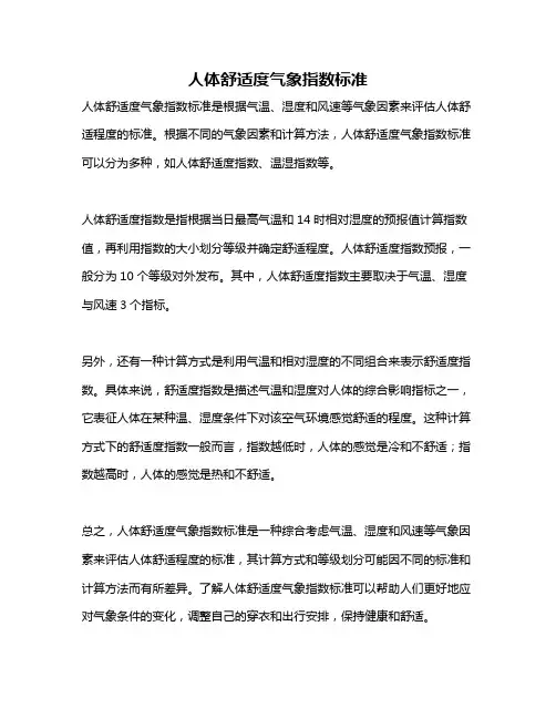人体舒适度气象指数标准