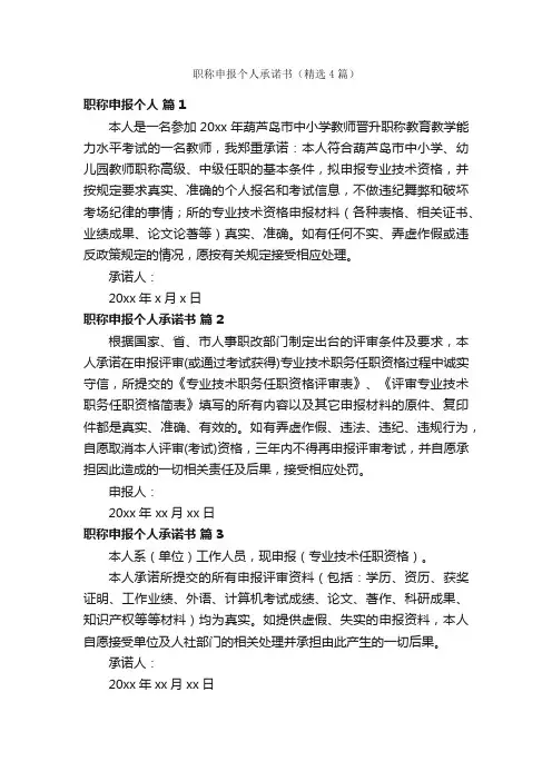 职称申报个人承诺书（精选4篇）