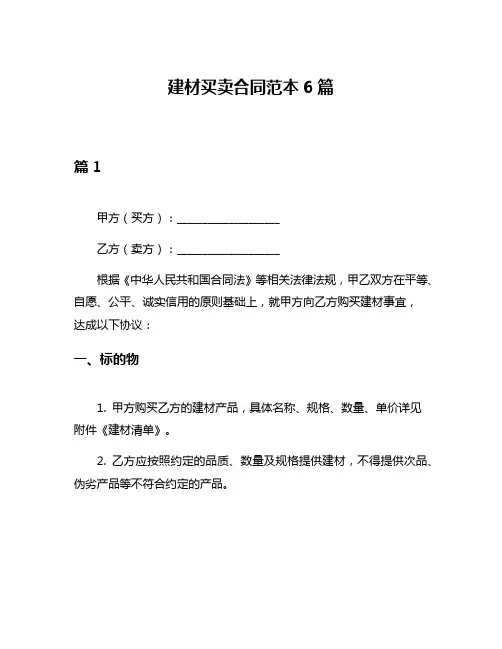建材买卖合同范本6篇