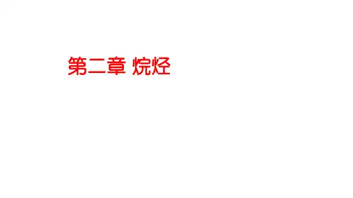有机化学之烷烃