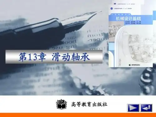 第13章 滑动轴承设计