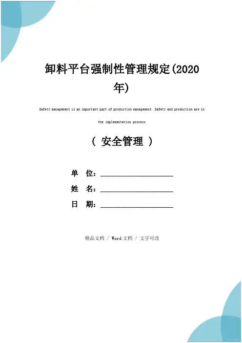 卸料平台强制性管理规定(2020年)