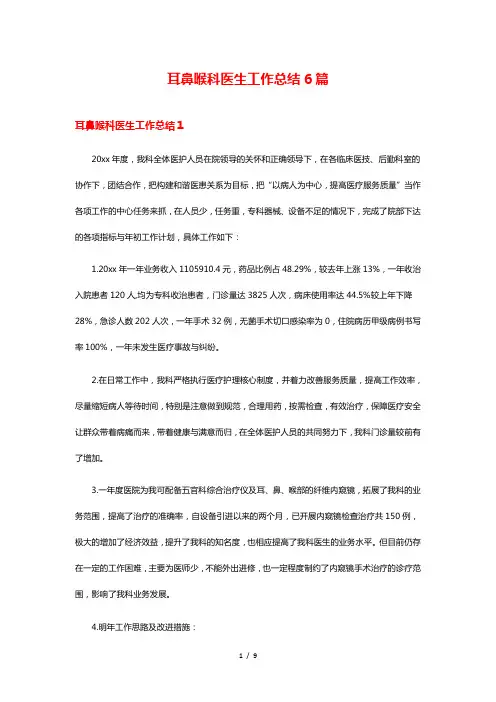 耳鼻喉科医生工作总结6篇