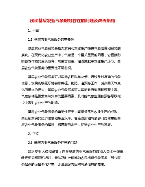 浅谈基层农业气象服务存在的问题及改善措施
