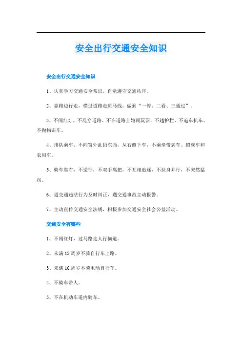 安全出行交通安全知识