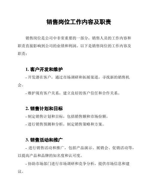 销售岗位工作内容及职责