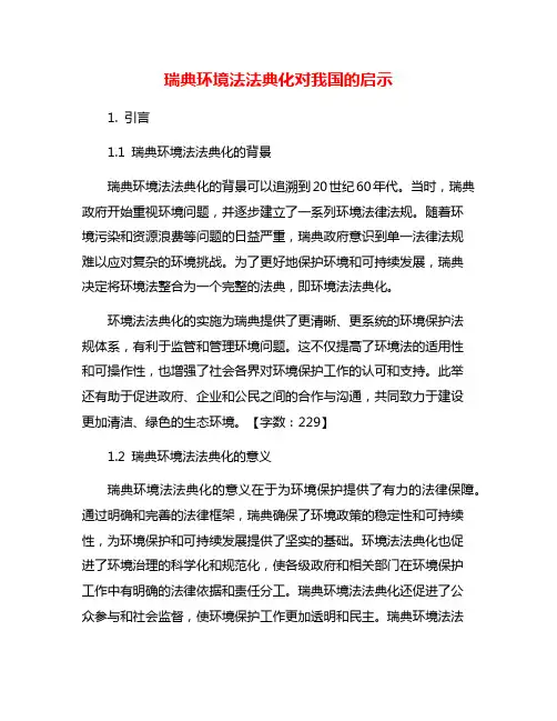 瑞典环境法法典化对我国的启示
