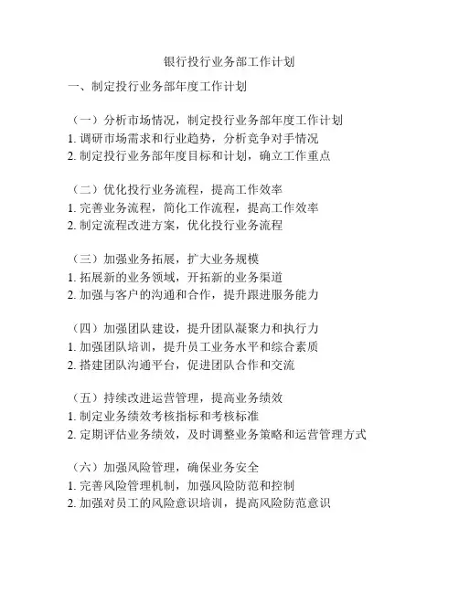 银行投行业务部工作计划