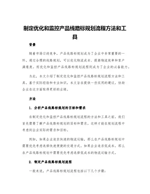 制定优化和监控产品线路标规划流程方法和工具