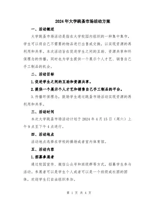 2024年大学跳蚤市场活动方案