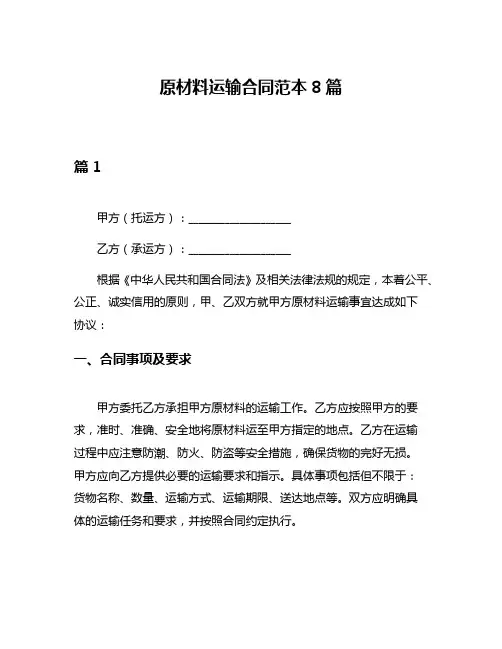 原材料运输合同范本8篇
