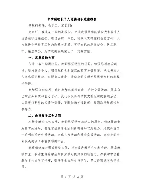 中学副校长个人述德述职述廉报告